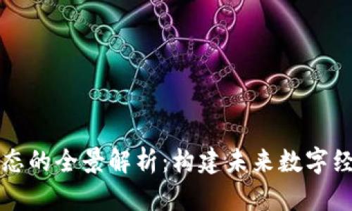 区块链生态的全景解析：构建未来数字经济的基础