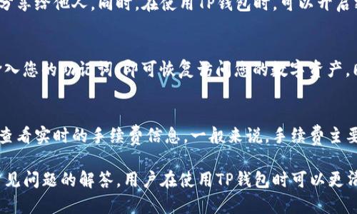   苹果手机如何下载TP钱包软件详细指南 / 
 guanjianci TP钱包, 苹果手机, 下载, 加密货币 /guanjianci 

在数字货币的迅猛发展下，越来越多的用户选择投资和使用加密货币，而TP钱包作为一款综合性的数字货币钱包，因其高安全性和多种功能而深受用户欢迎。那么，在苹果手机上该如何下载TP钱包软件呢？本文将为您提供一份详细的指南，帮助您一步一步轻松安装这款软件。

一、TP钱包概述
TP钱包是一款知名的多币种数字货币钱包，支持多种主流加密货币的存储、管理和交易。其提供了安全的私钥管理模式，让用户可以自主掌握自己的资产。除了基本的数字货币管理，TP钱包还支持去中心化交易所（DEX）交易、Token交换等功能，非常适合加密货币投资者和爱好者。

二、苹果手机下载安装TP钱包的步骤
下载TP钱包的过程相对简单，以下是详细步骤：

h41. 打开App Store/h4
首先，在您的苹果手机上找到并点击“App Store”图标。App Store是苹果官方的应用商店，所有应用的下载都通过此平台进行。

h42. 搜索TP钱包/h4
在App Store的搜索框中，输入“TP钱包”或“TP Wallet”，然后点击搜索按钮。搜索结果中将会列出相关应用程序，找到TP钱包的官方应用。

h43. 下载并安装/h4
找到TP钱包应用后，点击“获取”按钮，系统可能需要您输入Apple ID密码或使用Face ID/Touch ID进行验证。确认后应用将自动下载并安装到您的手机上。

h44. 打开TP钱包/h4
下载完成后，您可以在主屏幕找到TP钱包的图标，点击打开应用。首次使用时，您可能需要进行一些初始设置，如创建新钱包或导入已有钱包等。

三、使用TP钱包进行加密货币管理
下载安装完成后，TP钱包的使用也相对简单。用户可以通过应用界面方便地管理自己的数字资产，以下是一些常用功能的介绍：

h41. 创建新钱包/h4
打开TP钱包后，您可以选择创建一个新的数字货币钱包。在创建过程中，系统会生成一组助记词，请务必妥善保管好这些助记词，因为它们是您恢复钱包的唯一凭证。

h42. 导入现有钱包/h4
如果您已经有其他钱包，可以选择导入功能。输入您的助记词或私钥来导入现有的钱包，便可一次性访问之前所有的资产。

h43. 发送和接收数字货币/h4
TP钱包支持多种数字货币的发送和接收，用户只需输入对方的地址及金额，完成交易就可以了。在接收方面，您只需分享您的地址给对方即可。

h44. 安全性措施/h4
TP钱包很重视用户的资产安全，因此提供了一些安全性设置选项，如设置密码、指纹识别等，建议用户在使用时务必开启相关功能以保护自己的资产。

四、常见问题
在使用TP钱包的过程中，用户可能会遇到一些问题。以下是几个常见的问题及其解答：

h41. TP钱包是否支持所有类型的加密货币？/h4
TP钱包支持多种主流加密货币，包括比特币（BTC）、以太坊（ETH）、莱特币（LTC）等。用户在使用前可以查看TP钱包的官方网站，了解具体支持的币种列表。需要注意的是，不同的加密货币可能会有不同的提币规则和交易费，用户在进行交易时应提前了解相关信息。

h42. TP钱包安全吗？如何确保我的资产安全？/h4
TP钱包通过多重加密机制来保护用户的资产安全。为了确保您的资产安全，建议您务必保管好助记词和私钥，不随意分享给他人。同时，在使用TP钱包时，可以开启密码保护、指纹识别等安全设置，增加安全层级。另外，建议定期备份钱包，以防数据丢失。

h43. 如何恢复丢失的TP钱包？/h4
如果您丢失了TP钱包或设备，您可以通过助记词来恢复钱包。只需重新安装TP钱包应用，选择“恢复钱包”选项，然后输入您的助记词，即可恢复访问您的数字资产。同时，建议用户在设置钱包时，将助记词妥善保管在安全的地方，避免因为遗失助记词导致无法恢复。

h44. TP钱包的手续费是多少？/h4
TP钱包的手续费通常会根据网络情况和所选币种不同而有所变化。用户在进行充值、提现或交易时，可以在钱包界面查看实时的手续费信息。一般来说，手续费主要由区块链网络的拥堵情况决定，因此在手续费较低的时段进行交易，可以省下不少费用。

总结来说，使用TP钱包进行数字货币的管理相对简单且安全，只需按照上述步骤即可轻松下载并使用。此外，通过对常见问题的解答，用户在使用TP钱包时可以更清晰地了解其功能和注意事项。如果您有更多问题，欢迎向客服咨询或查阅相关帮助文档。