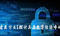 区块链公共基建是什么？探讨其在数字经济中的