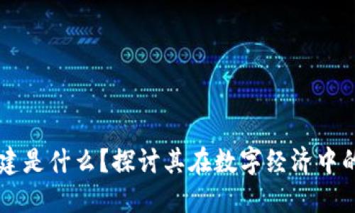 区块链公共基建是什么？探讨其在数字经济中的重要性与应用