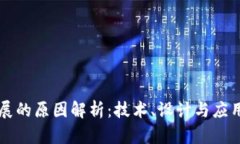 区块链易扩展的原因解析：技术、设计与应用的