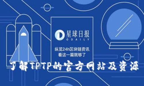 了解TPTP的官方网站及资源