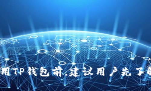   TP钱包安全吗？如何保护数字资产安全？ / 
 guanjianci TP钱包, 数字货币, 钱包安全, 资产保护 /guanjianci 

随着区块链技术的发展，数字货币钱包逐渐进入大众的视野。TP钱包作为一种新兴的数字货币钱包，其安全性问题备受用户关注。许多用户在考虑使用TP钱包时常常问到：“TP钱包会被盗吗？”为了帮助用户了解TP钱包的安全性，本文将详细探讨相关话题，提供有效的安全措施，以及解答用户可能有的相关问题。

什么是TP钱包？
TP钱包是一种基于区块链技术的数字货币钱包，用户可以通过它来存储、管理和交易各种数字资产。TP钱包通常支持多种不同的加密货币，为用户提供了便捷的数字资产管理功能。此外，TP钱包还提供了友好的用户界面和多种安全措施，以确保用户的资金安全。

TP钱包的安全机制
TP钱包采用多种安全措施来保护用户的资金。其中包括私钥保护、交易加密、多重身份验证等。私钥是控制用户数字资产的关键，TP钱包采用加密方式存储私钥，防止攻击者获取。同时，TP钱包还通过SSL加密技术保护用户与钱包之间的通信，确保数据传输的安全。

TP钱包被盗的风险
尽管TP钱包有多重安全保护措施，但用户的安全行为也至关重要。网络钓鱼、恶意软件和用户自身不当操作是导致数字资产被盗的主要原因。因此，用户在使用TP钱包时需要了解这些风险，并采取必要的预防措施。

如何提高TP钱包的安全性？
为了确保TP钱包的安全，用户可以采取以下措施：ul
li定期更新钱包软件，确保使用最新版本的TP钱包，修复已知漏洞。/li
li使用强密码，并定期更换密码，避免使用简单的易被猜测的密码。/li
li开启双重身份验证，增加额外的安全层。/li
li不要随意点击不明链接或下载不明软件，以防止网络钓鱼和恶意软件攻击。/li
li将大额资产存储在冷钱包中，减少在线钱包可遭受攻击的风险。/li
/ul

可能相关问题一：怎样识别网络钓鱼攻击？
网络钓鱼是导致数字资产被盗的重要方式，攻击者常通过伪装成合法服务的方式诱导用户泄露私钥或密码。识别网络钓鱼攻击可以通过以下几点：ul
li检查网址是否正确，确保访问的是官方网站。/li
li警惕任何要求输入私钥、密码或其他敏感信息的提示。/li
li如果收到陌生邮件或信息要求您立即采取行动，应保持警惕，避免轻信。/li
/ul通过保持高度警惕，用户可以有效减少网络钓鱼的风险。

可能相关问题二：冷钱包和热钱包的选择
在数字资产管理中，冷钱包和热钱包是两种常用的钱包类型。冷钱包一般是指离线钱包，安全性高，但不太方便进行频繁交易；而热钱包则是与网络连接的钱包，使用方便，但安全性则相对较低。因此，用户可以根据自己的需求进行选择：如果是长期持有，可以考虑使用冷钱包，如果需要频繁交易，可以搭配使用热钱包。同时，建议将大额资产存储在冷钱包中，小额资产存储在热钱包中。

可能相关问题三：如何防止恶意软件攻击？
恶意软件是另外一种常见的数字资产盗窃手法。用户可以通过以下方法保护设备：ul
li确保操作系统和软件保持更新，以防止已知漏洞被利用。/li
li使用可靠的防病毒软件定期扫描设备，并实时保护。/li
li避免访问不明网站或下载可疑软件，保持安全意识。/li
/ul通过管理软件和设备安全，用户可以有效防范恶意软件攻击。

可能相关问题四：如何恢复被盗的数字资产？
如果用户遭遇了数字资产被盗的情况，可以通过以下步骤尝试恢复：ul
li立即联系相关钱包或交易所，报告被盗事件。/li
li收集相关证据，包括交易记录、时间戳等，以支持追踪。/li
li若存在被盗的私钥泄露，应立即更换相关账户的安全信息。 /li
/ul当然，数字货币的交易不可逆，一旦被盗，找回的机会可能比较小，因此预防始终是最好的选择。

综上所述，TP钱包的安全性在多方面有所体现，但用户的安全意识与操作同样重要。通过采取必要的安全措施，提高警惕性，用户能够有效降低资产被盗的风险。因此，在选择和使用TP钱包前，建议用户先了解相关知识，并确保自己能够正确保护数字资产。