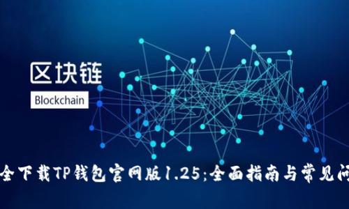 如何安全下载TP钱包官网版1.25：全面指南与常见问题解答