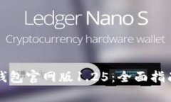 如何安全下载TP钱包官网版1.25：全面指南与常见