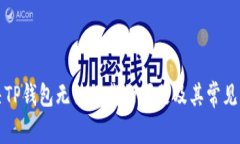如何解决TP钱包无法下载的问题及其常见解决方案