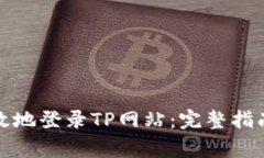 如何安全高效地登录TP网站：完整指南与注意事项