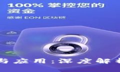 区块链黄金的特点与应用：深度解析数字黄金的