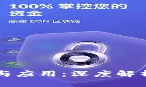 区块链黄金的特点与应用：深度解析数字黄金的新未来