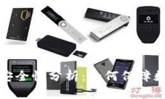 TP钱包授权安全性分析：如何保障数字资产安全