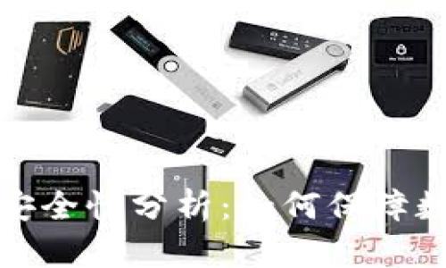 TP钱包授权安全性分析：如何保障数字资产安全