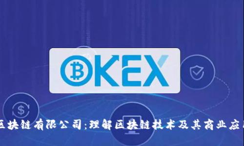 区块链有限公司：理解区块链技术及其商业应用
