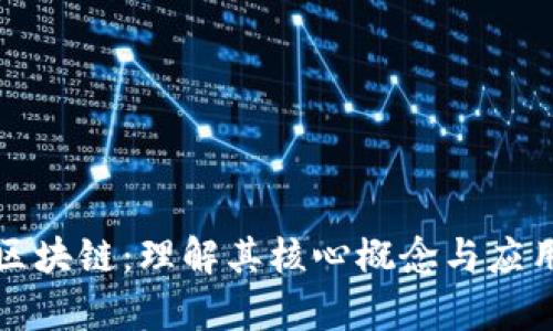 极简区块链：理解其核心概念与应用前景