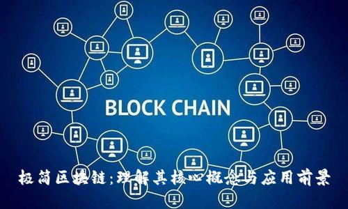 极简区块链：理解其核心概念与应用前景