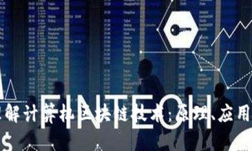 深入理解计算机区块链技术：原理、应用与未来