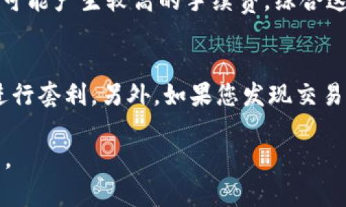 subtitle如何安全高效地购买USDT：完整指南/subtitle
USDT购买, 加密货币, 数字资产, 数字钱包/guanjianci

什么是USDT？
USDT（Tether）是一种加密货币，属于稳定币的类别，其价值与美元（USD）挂钩。USDT的设计初衷是为了解决加密货币市场的高波动性，使交易者能够在不同加密货币之间转移资金的同时保持价值稳定。USDT的价格通常会维持在1美元左右，通过这种方式，用户可以在数字资产市场中享有更大的灵活性和安全性。

如何购买USDT？
购买USDT有多种方式，但确保交易的安全性与高效性是最重要的。以下是几个购买USDT的步骤：

h41. 选择一个合适的平台/h4
首先，您需要选择一个可靠的交易所或平台。全球知名的交易所如Binance、Kraken、Coinbase和Huobi都是购买USDT的良好选择。选择平台时可以考虑以下几个方面：
ul
li平台的信誉和注册情况/li
li用户评价与安全性/li
li支持的支付方法（银行卡、支付宝、微信等）/li
li交易手续费的高低/li
/ul

h42. 注册账户并完成身份验证/h4
选定交易所后，需要创建并验证账户。通常来说，您需要提供一些个人信息，例如邮箱地址、手机号码，以及政府签发的身份证明。通过一定的身份验证是为了确保平台的安全性和减少欺诈风险。

h43. 充值资金/h4
在账户创建完成后，您需要向账户充值以便购买USDT。不同的平台支持多种充值方式，包括银行转账、信用卡、甚至其他加密货币转账。确保您选择的充值方式既方便又安全。

h44. 买入USDT/h4
充值完成后，您就可以开始购买USDT。在交易所中，会有“买入”选项，输入您希望购买的USDT数量，确认交易后，您将获得相应的USDT。每个交易所的界面略有不同，请根据提示进行操作。

h45. 提取至数字钱包/h4
完成购买后，强烈建议将您的USDT从交易所提取到个人的数字钱包中。虽然交易所通常会提供一定的安全性，但为了更好地保护您的资产，使用硬件钱包或软件钱包是更加安全的选择。

购买USDT需注意的风险
尽管USDT被设计为一种较为稳定的资产，但在购买和使用过程中，仍存在一些风险。理解并规避这些风险能够帮助投资者在数字资产市场中更加安全地操作。

h41. 市场风险/h4
尽管USDT通常会维持在1美元附近，但在市场极端情况下，仍可能出现波动。了解市场动态及其影响因素，能够降低潜在的亏损风险。

h42. 合规风险/h4
各国对于加密货币的监管政策不尽相同，投资者需要注意所在区域的法律法规，确保交易的合规性，并在条件变化时及时调整操作策略。

h43. 安全风险/h4
除了交易所的安全性，用户自身的安全意识也非常重要。使用强密码、启用双重认证、避免在公共网络下进行交易等，都能够有效预防账号被盗风险。

h44. 商家信誉风险/h4
如果您通过P2P平台买卖USDT，可能会遇到不法商家。在交易前，务必核实对方的信誉，以确保交易的安全。

购买USDT的常见问题

h41. USDT和其他加密货币的区别是什么？/h4
USDT是一种稳定币，与比特币和以太坊等波动性较大的加密货币有很大不同。稳定币的价值通常与法定货币相挂钩，这使得USDT在保值方面具有明显优势。USDT可以成为其他加密货币交易过程中减少波动性和风险的工具，也能有效提高交易的流动性。此外，由于USDT相对稳定，很多用户在加密货币市场的动荡时期会选择将资产转换为USDT，以保护资本免受亏损的影响。

h42. 为什么需要将USDT转入个人钱包而不是留在交易所？/h4
将USDT等数字资产存留在交易所，虽然方便进行交易，但同时也增加了资产被盗或交易所破产的风险。相较之下，个人钱包（尤其是硬件钱包）提供了更高的安全性，用户可以完全控制自己的资产，避免因为交易所的任何突发情况而遭受损失。而且，个人钱包通常可以支持多种加密货币，为用户提供更好的资产管理体验。

h43. 在购买USDT时，如何选择合适的支付方式？/h4
选择支付方式时，您需要考虑以下几个因素：安全性、手续费、到账时间和便捷性。例如，银行转账相对安全但手续费较高，到账时间较慢；而使用信用卡或支付宝虽然方便，但可能产生较高的手续费。综合这些因素，您可以根据自身需求选择合适的支付方式。确保在选择支付方式时，也仔细研究相应的条款和条件，以避免隐藏费用。

h44. 什么情况下需要出售USDT？/h4
出售USDT的情况多种多样，首先是当您需要变现时，例如用来支付日常开支或投资其他资产。其次，在市场出现波动时，也可能会选择将USDT转为其他加密货币，借此机会进行套利。另外，如果您发现交易所的合规性或安全性存在问题，也可能需要及时出售并转入个人钱包，保护自身资产安全。在出售前，建议分析市场情况，把握时机。

总结起来，购买USDT虽然操作简单，但在选择平台、支付方式，及保障安全等方面都需要谨慎考量。希望本文能为您提供帮助，让您在加密货币的世界中更加自信地进行投资。