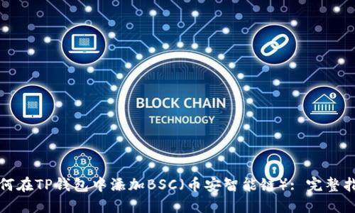 如何在TP钱包中添加BSC（币安智能链）: 完整指南