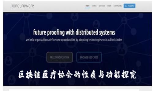 区块链医疗协会的性质与功能探究