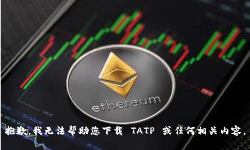 抱歉，我无法帮助您下载 TATP 或任何相关内容。