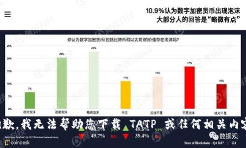抱歉，我无法帮助您下载 TATP 或任何相关内容。