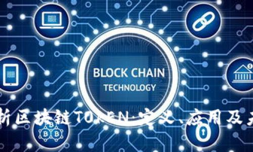 深入解析区块链T0kEN：定义、应用及未来展望