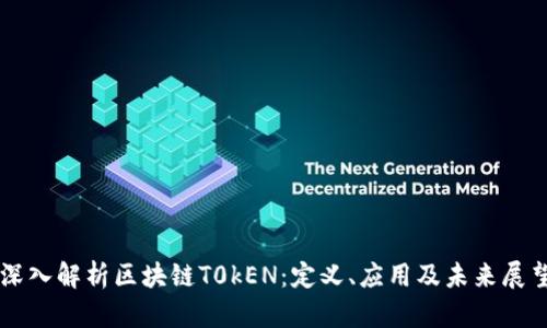 深入解析区块链T0kEN：定义、应用及未来展望