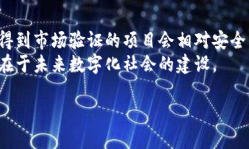   区块链虚火解析：理解区块链概念的真实与泡沫 / 
 guanjianci 区块链, 虚火, 加密货币, 技术泡沫 /guanjianci 

什么是区块链虚火？
“区块链虚火”是指在区块链技术和相关概念的快速普及中，为市场奉献大量炒作及过度宣传的一种现象。尽管区块链技术具有改变经济与社会的潜力，但不乏市场参与者将其与各种不切实际的期望联系在一起。这种现象不仅让许多人对区块链产生了误解，也导致了许多对于区块链项目的投资者遭受损失。

区块链技术的基本原理
要理解区块链虚火，首先需要对区块链技术本身有一个明确的认识。区块链是一种分布式数据库技术，它允许信息在多个节点上共同维护，而不依赖于中心化的控制。这种结构使得已存数据几乎不可能被篡改，因所有节点都保存有完整的账本。同时，区块链技术采用密码学确保信息的安全性，该技术在比特币和其他加密货币中得到了广泛应用。

区块链虚火的表现
在过去几年内，从金融服务到物流管理，区块链技术被声称可以革新多个行业。然而，这些讨论往往缺乏实际的数据支持。尤其是在某些初创公司发布的白皮书中，这些项目的商业逻辑与实际应用场景往往没有直接的关联。虚火的表现主要体现在：
ul
    li过度炒作和宣传，声称可以“颠覆”传统行业。/li
    li缺乏实际产品或服务，只是纸上谈兵的项目。/li
    li投机性投资激增，许多人投资了自己并不理解的项目。/li
    li监管机构的频繁介入，试图遏制炒作和保护投资者。/li
/ul

区块链虚火对行业的影响
区块链虚火不仅影响了投资市场的稳定，也对整个行业带来了信任危机。许多用户和企业对区块链技术的潜力产生了疑虑，认为其背后只是一场热潮，而并非真正的技术革新。另外，随着越来越多的“空气币”项目的出现，许多投资者因此受损，导致对真正有价值项目的关注减少。当人们面对区块链技术时，往往会带有怀疑态度，这对整个生态系统的发展无疑是个挑战。

怎样识别区块链虚火？
若想避免受到区块链虚火的影响，了解如何识别泡沫项目非常重要。投资者应注意以下几点：
ul
    li项目团队背景与经验——真实的项目通常有经验丰富、可信赖的团队。/li
    li技术白皮书质量——有效的区块链项目会有详细的白皮书，且阐述其技术架构及应用场景。/li
    li社区参与度——健康的区块链项目通常有一个活跃的社区支持，以确保项目的透明度和可追溯性。/li
    li资金用途透明度——降低风险的项目通常会清楚说明其融资用途，避免储存资金的模糊性。/li
/ul

常见问题解答

问题一：区块链虚火是如何产生的？
区块链虚火的产生可以追溯到比特币及其他加密货币的崛起。2017年的加密货币狂潮让公众对区块链技术产生了巨大的关注和投资兴趣。但这种兴趣不仅仅来自于对技术本身的认可，更是出于对潜在财富的渴望。这种情绪促进了许多不切实际项目的快速成长。
此外，由于缺乏市场监管，行业内涌现出大量的“空气币”项目。这些项目借助区块链的名义进行资金募集，却没有实际的应用价值。投资者因贪婪和盲目跟风，推动了这些泡沫项目的快速增长。有关咬人就是“区块链”的理念被许多人误解，从而助长了虚火的蔓延。

问题二：如何评价区块链项目的投资价值？
评价区块链项目的投资价值需要从多个维度进行分析。首先，投资者应关注该项目所解决的问题是否真实且重要。转换为实际的用户痛点，项目是否具备解决这些痛点的技术手段，这是能力评估的重要标准。其次，团队的背景与经验至关重要，往往决定了项目的实施能力和市场反馈。
再次，市场需求也是重要的评估因素，对目标用户群体的调研再加上市场容量的分析，可以判断该项目是否有足够的成长空间。最后，资金的透明性和使用效率也是考量标准之一。可追溯的资金流动能有效降低投资风险，让投资者对项目有信心。

问题三：区块链技术的真正应用前景如何？
尽管存在区块链虚火，但区块链技术本身依然具备巨大的应用潜力，特别是在金融、供应链管理和数据安全等领域。金融领域中，区块链能够提供去中心化的支付方式，使跨境交易更为高效和透明。对于供应链而言，区块链增强了信息的透明度，减少了造假和追踪困难的问题。同时，在数据安全方面，区块链的不可篡改性为个人隐私保护和数据完整性提供了新的解决方案。
虽然当前在技术成熟度和市场接受度上还有待提升，但随着技术发展和支持政策的推广，区块链的应用场景将越来越丰富，前景值得期待。

问题四：如何投资成熟的区块链项目而避免虚火风险？
投资成熟的区块链项目需要遵循一些实用的原则。首先，建议投资者在投资前做足功课，研究相关项目的技术背景、团队实力及其市场表现。选择那些已经有实际应用，且得到市场验证的项目会相对安全。其次，分散投资也是一种降低风险的方法，不应将全部资金集中于一个项目。通过不同项目间的多样化布局，能够有效规避潜在的市场波动风险。
另外，保持冷静的头脑也是重要一环。在进行决策时，不应被短期市场波动所影响，需有长远的投资视角。要理解区块链不仅仅是关于财富增值的技术，它背后真正的价值在于未来数字化社会的建设。 

最终，区块链虚火虽给行业带来了麻烦，但该技术的潜力依然不可忽视。理解其本质、有选择地参与，将有助于促进区块链的健康发展。