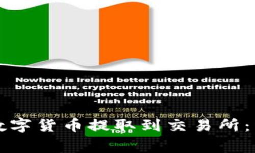 如何将TP钱包中的数字货币提取到交易所：详细步骤与注意事项