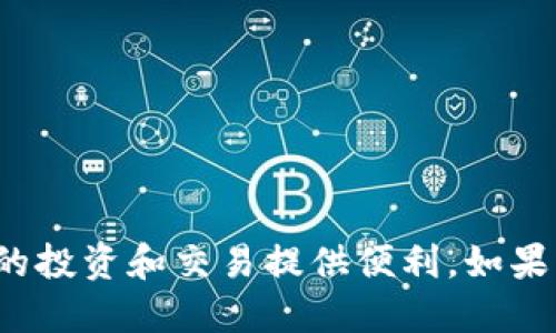   TP钱包如何添加USDT：全面指南 / 
 guanjianci TP钱包, USDT, 添加USDT, 加密货币 /guanjianci 

引言
随着加密货币越来越受到欢迎，其中的稳定币如USDT（泰达币）也逐渐成为人们投资和交易的热门选择。TP钱包是一款支持多种加密货币的数字钱包，用户可以通过这款钱包方便地管理他们的资产。然而，很多新手在使用TP钱包时会遇到如何添加USDT的问题。在本文中，我们将详细探讨如何在TP钱包中添加USDT，包括其步骤、注意事项以及常见问题的解答。

一、TP钱包简介
在深入了解如何添加USDT之前，我们首先需要了解一下TP钱包。TP钱包是一款安全性较高的数字资产管理工具，支持多种区块链资产的存储，如以太坊、比特币、TRC20和ERC20等。用户可以方便地进行资产的发送、接收、兑换等操作，同时TP钱包还具备私钥管理和多重签名等安全功能，确保用户的资产安全。

二、步骤一：下载并安装TP钱包
首先，我们需要从官方渠道下载并安装TP钱包。这款钱包支持iOS和Android系统，用户可根据自己的设备选择适合的版本。以下是安装的基本步骤：
ol
li访问TP钱包官方网站或应用商店。/li
li下载并安装应用程序。/li
li打开TP钱包，并创建一个新的钱包或导入已有的钱包。/li
li备份你的助记词以确保你的资产安全。/li
/ol

三、步骤二：了解USDT及其网络
在TP钱包中添加USDT之前，用户需要了解USDT的不同版本，例如ERC20和TRC20。ERC20是基于以太坊网络的USDT，而TRC20则是基于波场网络的USDT。选择哪个版本取决于用户的具体需求和可用的交易所。一般来说，如果你在使用以太坊网络，那么你需要添加ERC20版本的USDT；如果你在波场网络使用，则选择TRC20版本的USDT。

四、步骤三：添加USDT资产
添加USDT的步骤相对简单，以下是具体的操作流程：
ol
li打开TP钱包，进入“资产”页面。/li
li点击右上角的“添加资产”按钮。/li
li在搜索框中输入“USDT”，选择相应的版本（ERC20或TRC20）。/li
li点击“添加”按钮，确认添加资产。/li
li返回“资产”页面，查看是否成功添加USDT。/li
/ol

五、步骤四：获取USDT地址
成功添加USDT后，用户需要获取USDT的接收地址，以便进行充值。获取地址的步骤如下：
ol
li在“资产”页面找到USDT，点击进入。/li
li点击“接收”按钮，系统会自动生成一个地址和二维码。/li
li用户可以将该地址分享给交易所或其他用户，进行USDT的充值。/li
/ol

六、充值USDT的注意事项
充值USDT时，用户需特别注意以下几点，以确保充值顺利进行：
ul
li确保选择正确的网络（ERC20或TRC20），错误的网络将导致资产丢失。/li
li充值时建议发送少量USDT进行测试，确保地址和网络无误。/li
li注意交易所的充值最低限额，确保充值金额满足要求。/li
li定期检查TP钱包的更新，确保使用最新版本的软件以提高安全性。/li
/ul

七、常见问题解答

h4问题一：我如何确认我的USDT已经成功添加到TP钱包中？/h4
要确认USDT是否成功添加到TP钱包，用户可以通过以下方式进行验证：进入“资产”页面，寻找USDT的图标和余额信息。如果成功添加，钱包中会显示相应的USDT余额。如果余额为零，可能是由于未成功添加或充值。用户可以再次尝试添加USDT或检查充值状态。

h4问题二：充值USDT时，如果我的交易被卡住了，该怎么办？/h4
在加密货币交易中，充值过程中可能因为网络问题或者交易杯环节而导致交易被卡住。如果发生这种情况，用户可以采取以下措施：
ul
li耐心等待：加密货币交易网络通常会在高峰时段变得繁忙，交易确认可能会延迟。/li
li检查交易记录：确认自己的交易是否显示在区块链浏览器上，查看交易状态是否为“已确认”。/li
li联系支持：如果交易长时间未确认，用户可以联系相关交易所或TP钱包的客服，寻求帮助。/li
/ul

h4问题三：如果我忘记了我的TP钱包密码，应该怎么办？/h4
TP钱包的安全性在密码设置上体现得尤为重要。如果用户忘记钱包密码，可以通过以下步骤寻求帮助：
ol
li使用助记词：如果用户在创建钱包时备份了助记词，可以通过该助记词重新恢复钱包，此时会创建一个新密码。/li
li联系支持团队：部分钱包可通过客服电话进行身份验证，以获取密码重置的帮助。/li
li谨慎操作：在任何情况下，用户都不应分享自己的私钥和助记词，以防止资产被盗。/li
/ol

h4问题四：如何保障我的TP钱包安全？/h4
为了确保TP钱包的安全，用户可以采取以下几个措施：
ul
li启用双重身份验证：许多钱包提供双重身份验证选项，这可以为用户的账户提供额外的保护。/li
li定期备份钱包：用户应定期备份自己的助记词和私钥，以防设备丢失或损坏。/li
li更新软件：定期检查TP钱包的更新，以获得最新的安全功能和修复。/li
li不轻信不明链接和信息：用户在使用TP钱包时应谨慎对待任何陌生的链接或信息，以防钓鱼攻击。/li
/ul

结论
通过以上详细的步骤和常见问题解答，用户应能够顺利地在TP钱包中添加USDT并进行管理。随着加密货币市场的发展，理解如何安全有效地使用数字钱包将为用户的投资和交易提供便利。如果有任何其他疑问或需要进一步的帮助，建议用户浏览TP钱包的官方网站或相关社区获取更多信息。