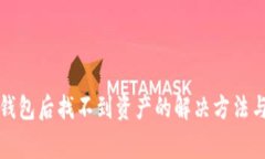 提币到TP钱包后找不到资产的解决方法与常见问题