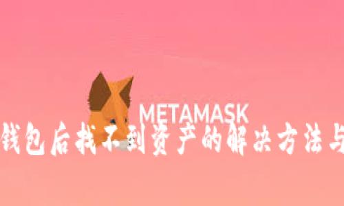 提币到TP钱包后找不到资产的解决方法与常见问题