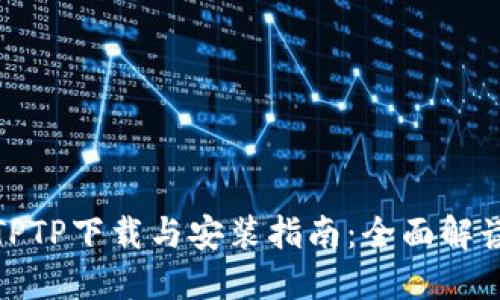 TPTP下载与安装指南：全面解读