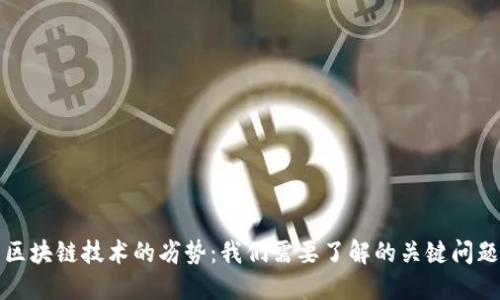 区块链技术的劣势：我们需要了解的关键问题