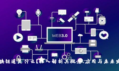 区块链道是什么？深入解析其概念、应用与未来发展