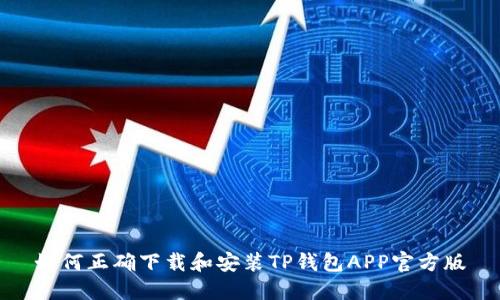 如何正确下载和安装TP钱包APP官方版