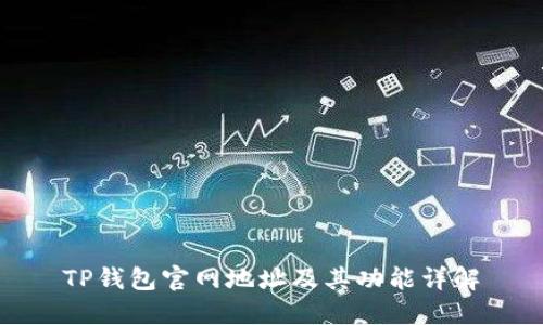 TP钱包官网地址及其功能详解