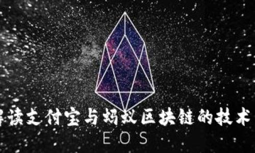 全面解读支付宝与蚂蚁区块链的技术与应用