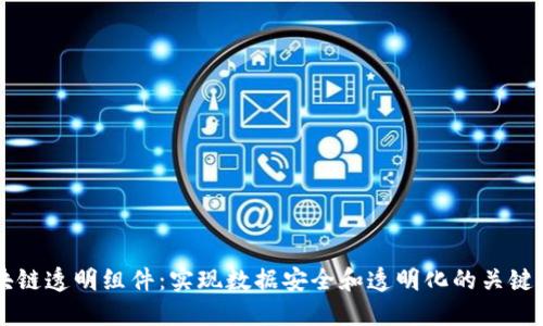 区块链透明组件：实现数据安全和透明化的关键技术