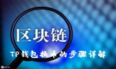 TP钱包换币的步骤详解