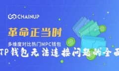 解决TP钱包无法连接问题的全面指南