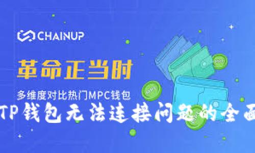 解决TP钱包无法连接问题的全面指南