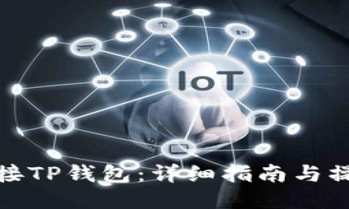 如何连接TP钱包：详细指南与操作步骤