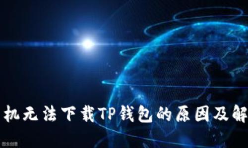 华为手机无法下载TP钱包的原因及解决方法