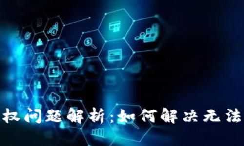 : TP钱包授权问题解析：如何解决无法交易的困扰