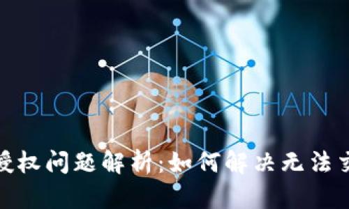 : TP钱包授权问题解析：如何解决无法交易的困扰