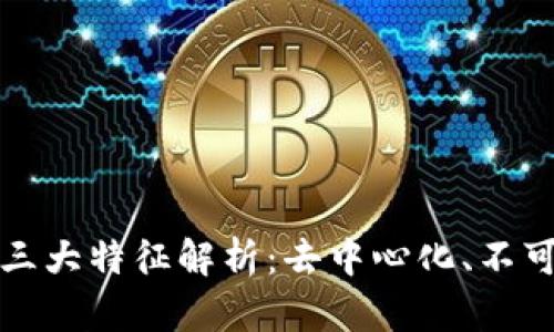 区块链技术的三大特征解析：去中心化、不可篡改和透明性