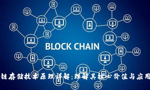 区块链存储技术原理详解：理解其核心价值与应用场景