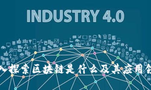 深入探索区块链是什么及其应用领域