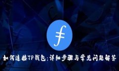 如何连接TP钱包：详细步骤与常见问题解答