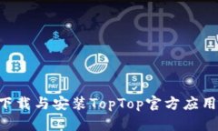 如何安全下载与安装TopTop官方应用：详细指南